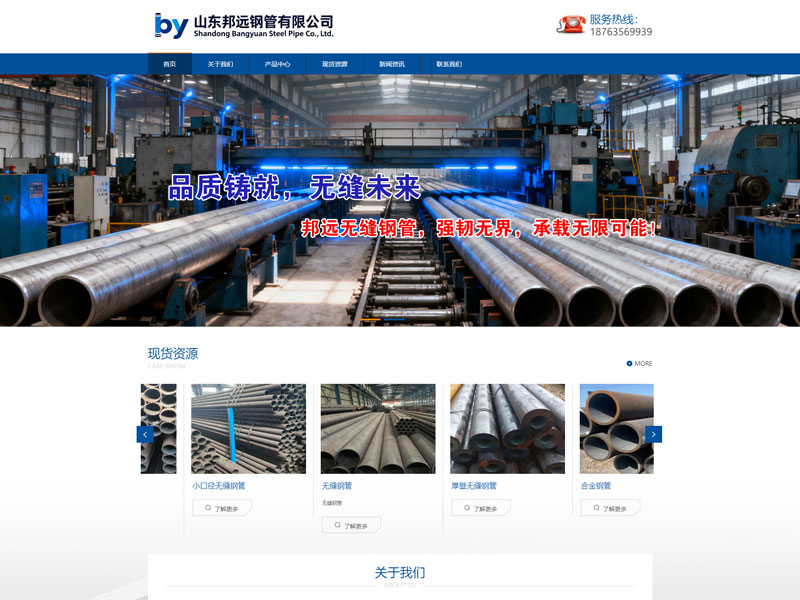 網(wǎng)站建設(shè)案例: 山東邦遠鋼管有限公司 官方網(wǎng)站